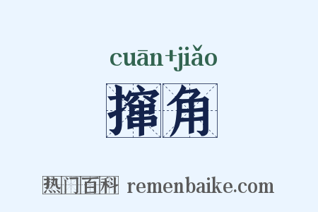撺角是什么意思的图片